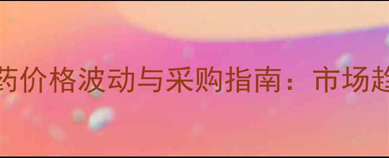 图片 乙氧氟草醚原药价格波动与采购指南：市场趋势及安全使用