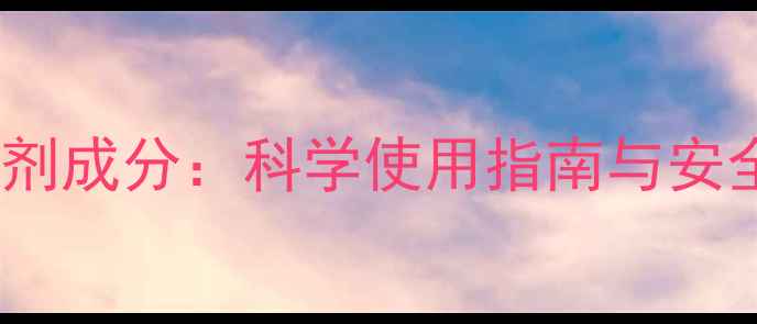 图片 乙草安除草剂成分：科学使用指南与安全注意事项1