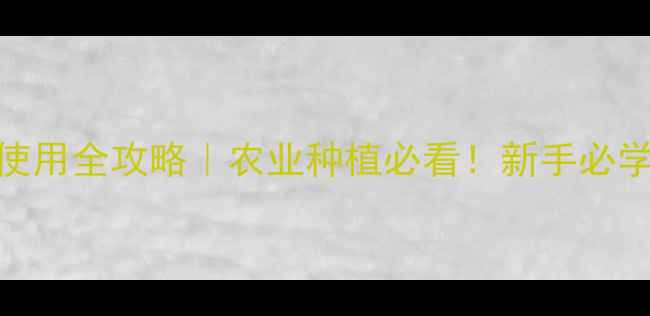 图片 乙草胺除草剂类型及使用全攻略｜农业种植必看！新手必学的除草剂分类与技巧