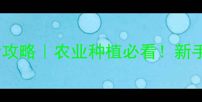 图片 乙草胺除草剂类型及使用全攻略｜农业种植必看！新手必学的除草剂分类与技巧1