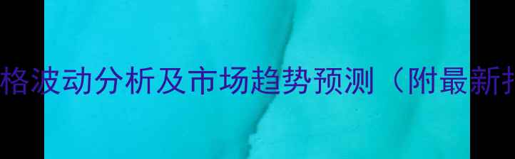 图片 乙酰甲安磷农药价格波动分析及市场趋势预测（附最新报价与采购指南）1