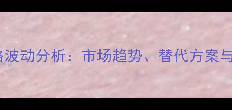 图片 乙酰甲胺磷价格波动分析：市场趋势、替代方案与农户选购指南1