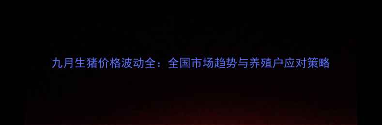 图片 九月生猪价格波动全：全国市场趋势与养殖户应对策略