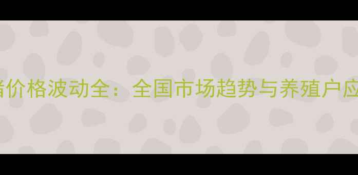 图片 九月生猪价格波动全：全国市场趋势与养殖户应对策略1