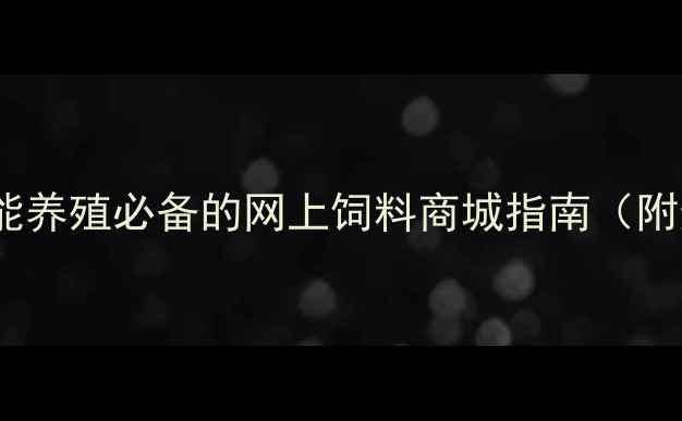 图片 乡村振兴新风口！智能养殖必备的网上饲料商城指南（附选品攻略+政策补贴）