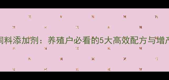 图片 乳剂饲料添加剂：养殖户必看的5大高效配方与增产秘籍
