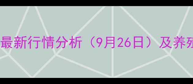 图片 乳山生猪价格最新行情分析（9月26日）及养殖户应对策略2