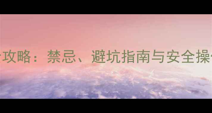 图片 乳油农药使用全攻略：禁忌、避坑指南与安全操作，农民必看！