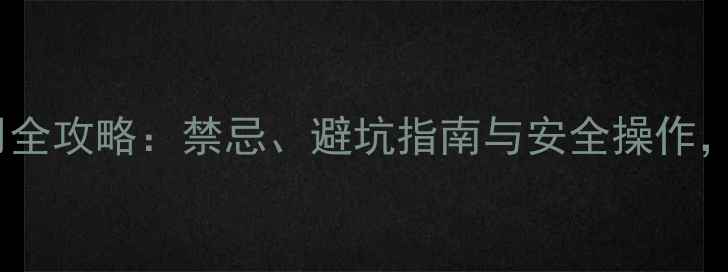 图片 乳油农药使用全攻略：禁忌、避坑指南与安全操作，农民必看！2
