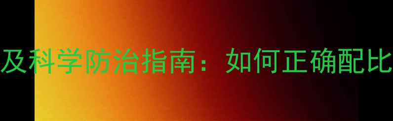 图片 乳油杀虫剂使用误区及科学防治指南：如何正确配比与施用提升防控效果