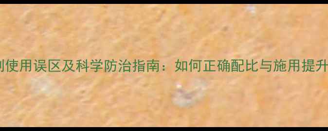 图片 乳油杀虫剂使用误区及科学防治指南：如何正确配比与施用提升防控效果1