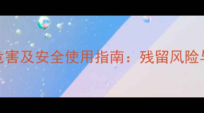 图片 乳油类农药危害及安全使用指南：残留风险与防护措施全