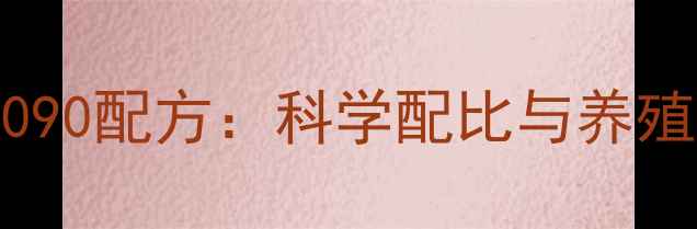 图片 乳猪浓缩饲料3090配方：科学配比与养殖效益提升指南2