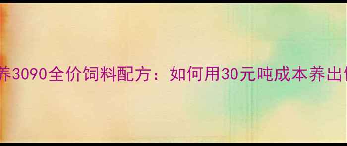 图片 乳猪科学喂养3090全价饲料配方：如何用30元吨成本养出健康乳猪？2
