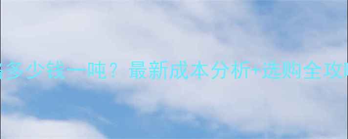 图片 乳猪配合饲料价格多少钱一吨？最新成本分析+选购全攻略，养殖户必看！