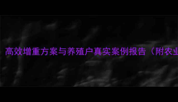 图片 乳白金猪饲料科学配方：高效增重方案与养殖户真实案例报告（附农业农村部最新养殖标准）
