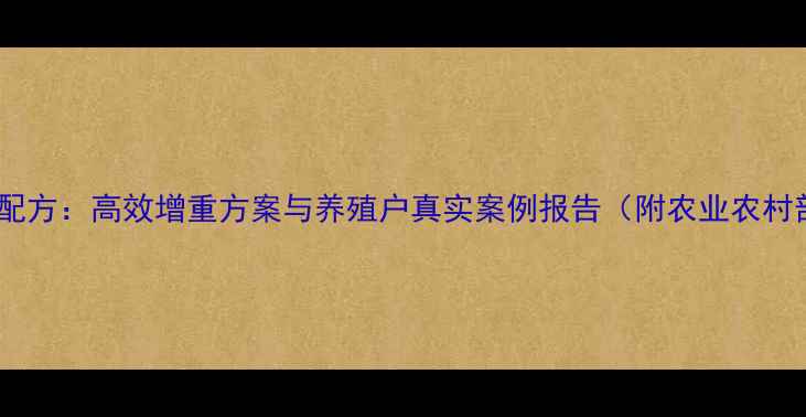 图片 乳白金猪饲料科学配方：高效增重方案与养殖户真实案例报告（附农业农村部最新养殖标准）2