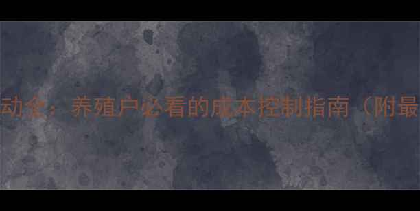 图片 乳糖粉价格波动全：养殖户必看的成本控制指南（附最新行情数据）