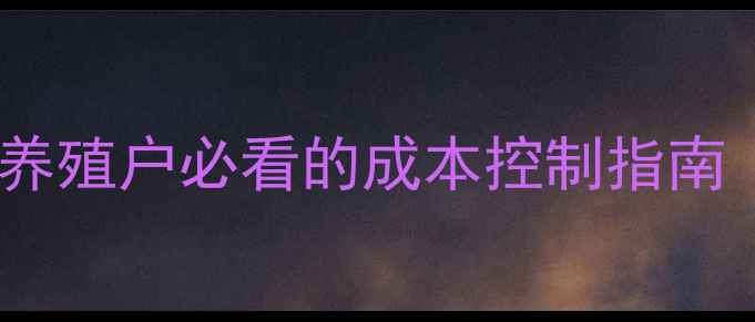 图片 乳糖粉价格波动全：养殖户必看的成本控制指南（附最新行情数据）1