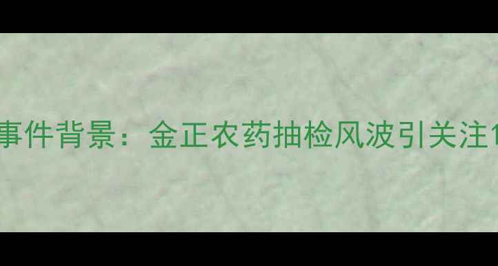 图片 事件背景：金正农药抽检风波引关注1