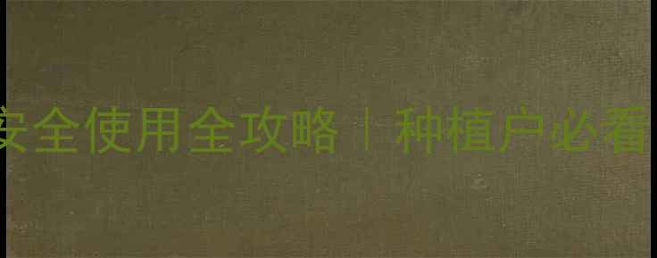 图片 二丁基苯酚（农药中间体）安全使用全攻略｜种植户必看！如何科学配比降低风险？1