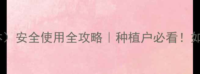 图片 二丁基苯酚（农药中间体）安全使用全攻略｜种植户必看！如何科学配比降低风险？2