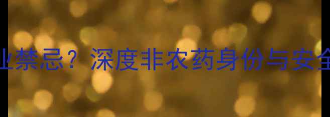 图片 二乙醇胺农业禁忌？深度非农药身份与安全使用指南🌾