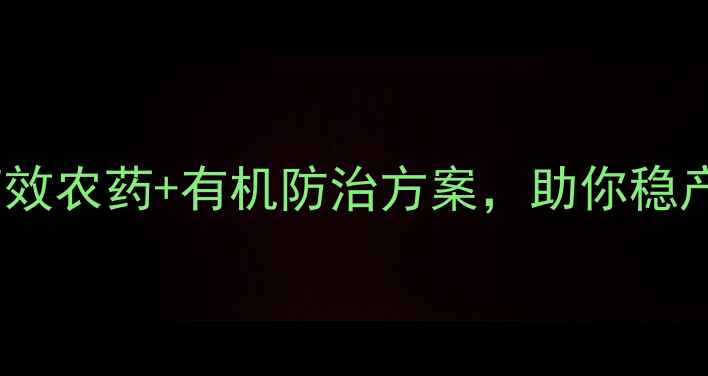 图片 二化螟抗性爆发？3大高效农药+有机防治方案，助你稳产增收！｜农业技术干货