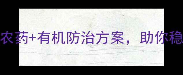 图片 二化螟抗性爆发？3大高效农药+有机防治方案，助你稳产增收！｜农业技术干货1