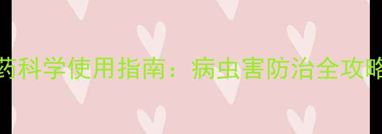 图片 二十四节气与农药科学使用指南：病虫害防治全攻略（附种植案例）