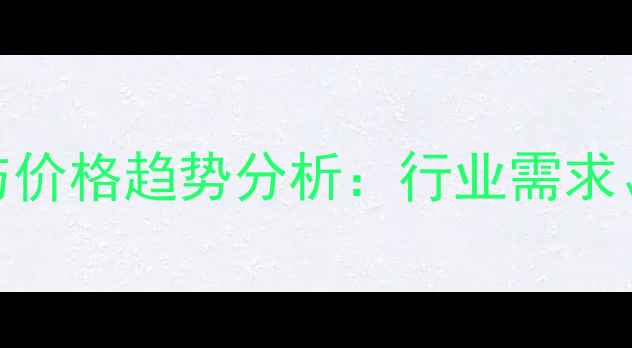 图片 二嗪磷原药市场动态与价格趋势分析：行业需求、成本波动及未来展望