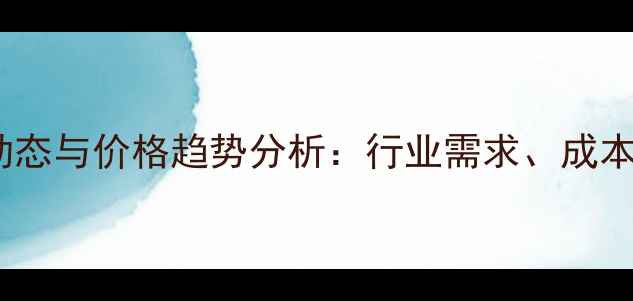 图片 二嗪磷原药市场动态与价格趋势分析：行业需求、成本波动及未来展望1