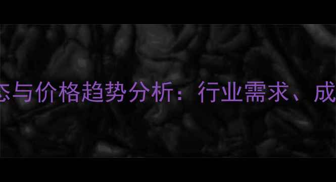 图片 二嗪磷原药市场动态与价格趋势分析：行业需求、成本波动及未来展望2