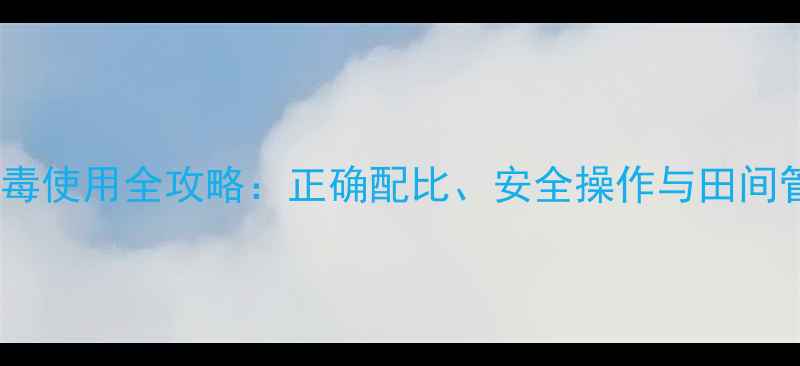 图片 二四滴农药高效低毒使用全攻略：正确配比、安全操作与田间管理技巧大公开！2