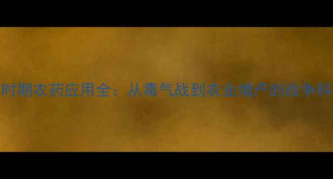 图片 二战时期农药应用全：从毒气战到农业增产的战争科技史