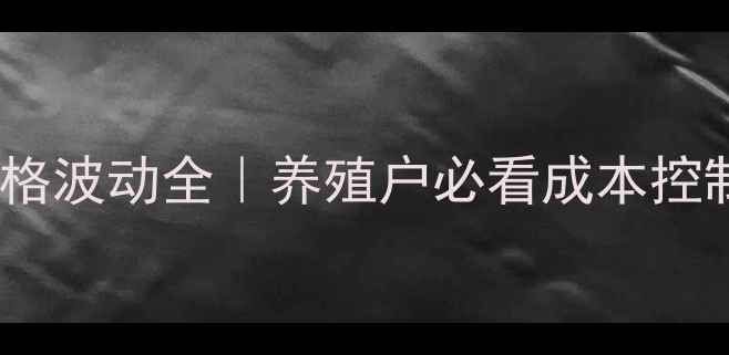 图片 二月生猪价格波动全｜养殖户必看成本控制攻略🐷💰1