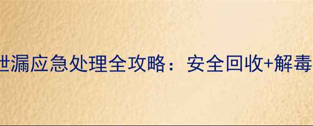 图片 二甲四除草剂泄漏应急处理全攻略：安全回收+解毒技巧大公开！1