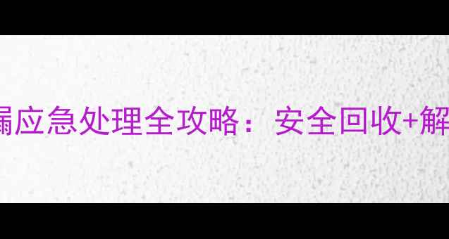 图片 二甲四除草剂泄漏应急处理全攻略：安全回收+解毒技巧大公开！2