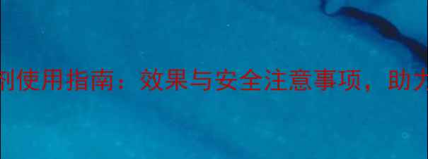 图片 二甲基二硫醚杀虫剂使用指南：效果与安全注意事项，助力农户高效防治虫害