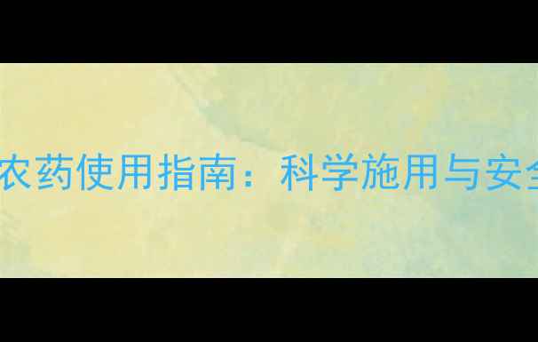 图片 二甲基酰胺类农药使用指南：科学施用与安全管理的权威1
