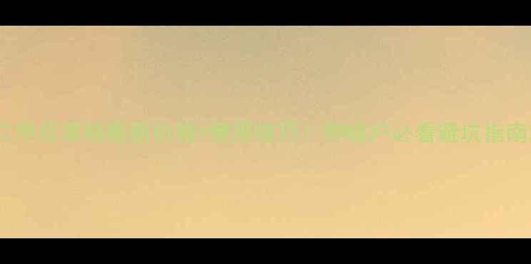 图片 二甲百草枯最新价格+使用技巧！种植户必看避坑指南2