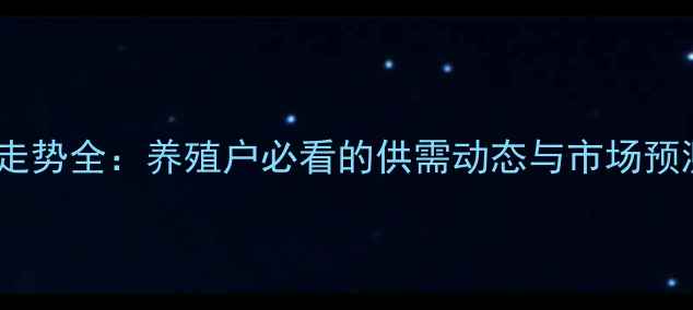 图片 云南临沧生猪价格走势全：养殖户必看的供需动态与市场预测（附最新数据）2