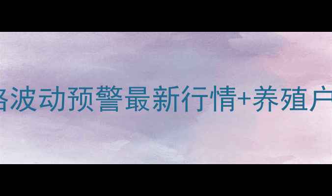 图片 云南仔猪价格波动预警最新行情+养殖户避坑指南🐷1