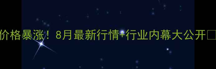 图片 云南保山生猪价格暴涨！8月最新行情+行业内幕大公开🔥养殖户必看！