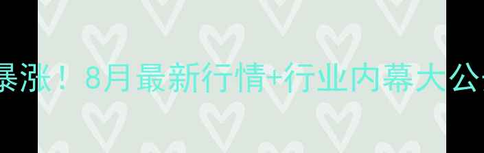 图片 云南保山生猪价格暴涨！8月最新行情+行业内幕大公开🔥养殖户必看！1