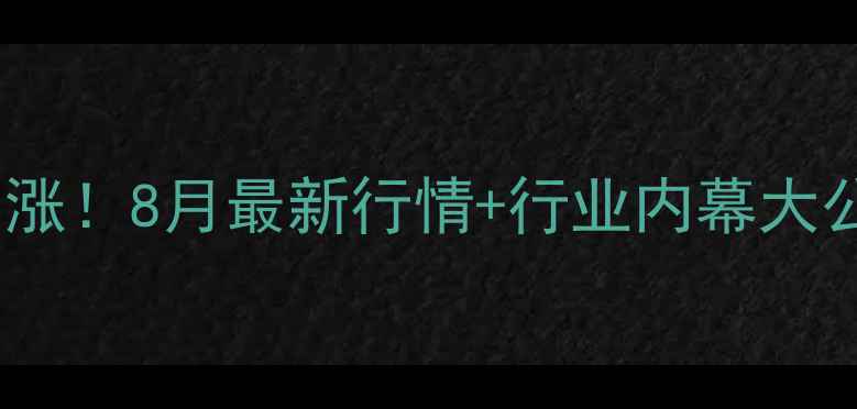 图片 云南保山生猪价格暴涨！8月最新行情+行业内幕大公开🔥养殖户必看！2