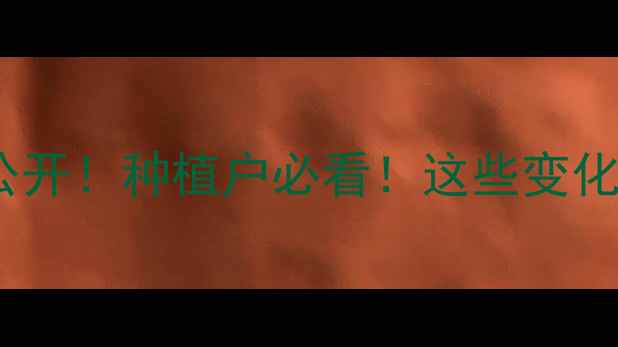 图片 云南农药销售数据大公开！种植户必看！这些变化将影响你的春耕选择2