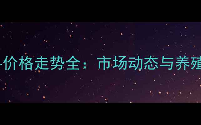 图片 云南功能饲料价格走势全：市场动态与养殖户选购指南1