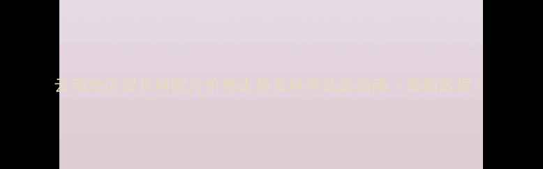 图片 云南地区促长料配方价格走势及科学选品指南（最新数据）