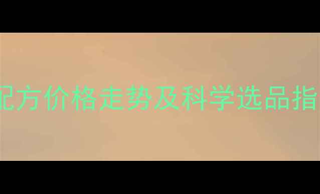 图片 云南地区促长料配方价格走势及科学选品指南（最新数据）2